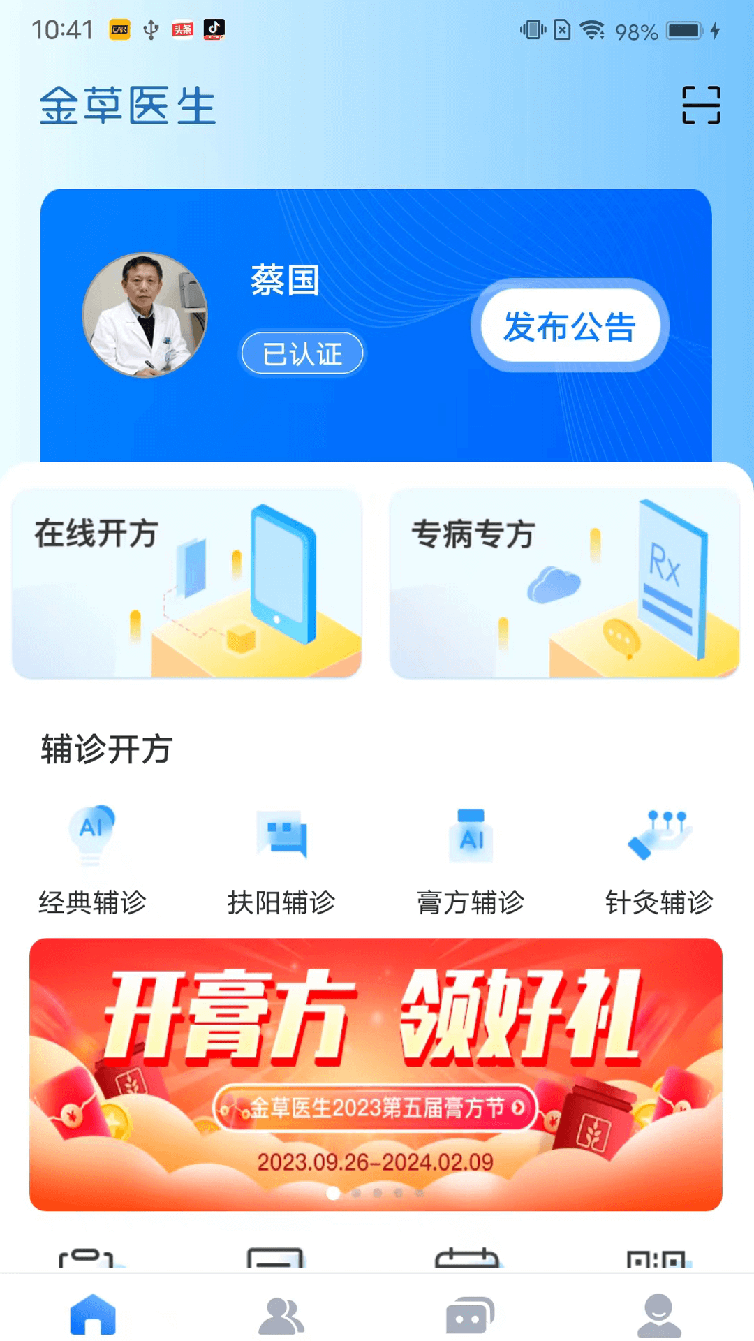 金草中医医生 v8.4.7 安卓版1