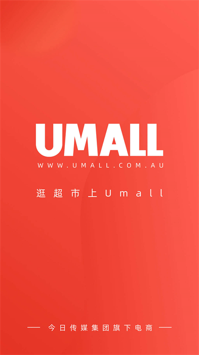 umall今日优选商城 v1.34.0 安卓版0