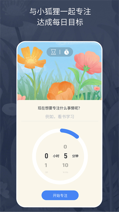 專注小狐貍 v1.0.3 安卓版 0