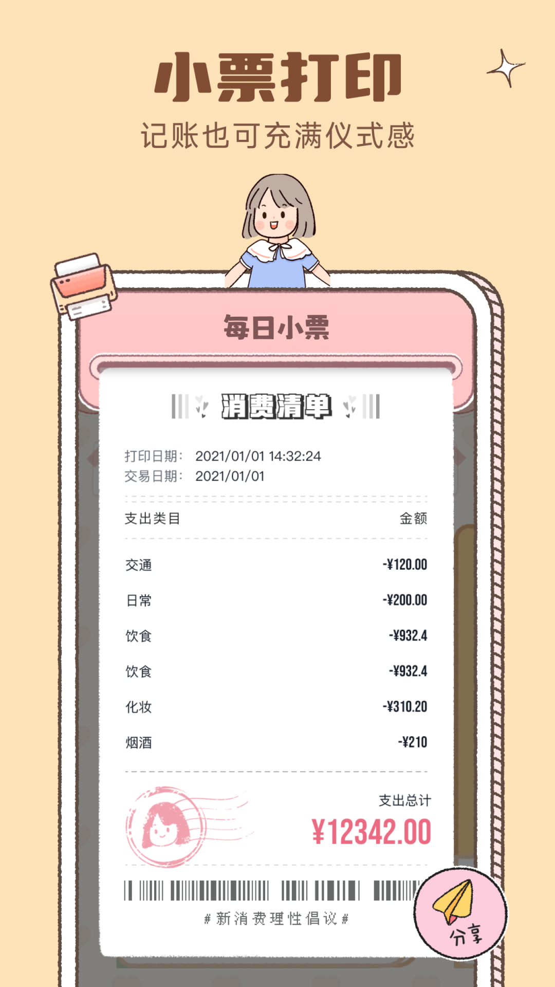 戀戀記賬免費版 v1.5.2 2