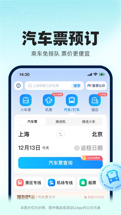 智行火车票12306抢票 v10.4.6 苹果手机版1