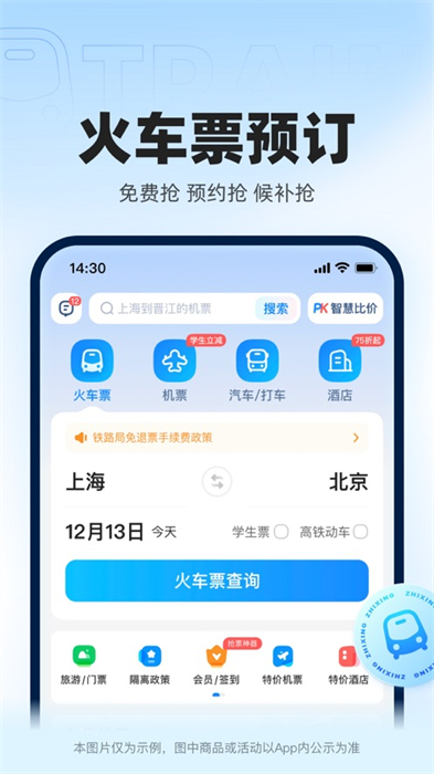 智行火车票12306抢票 v10.4.6 苹果手机版2