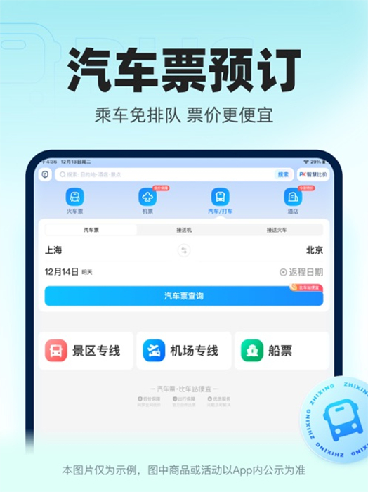智行火车票ipad版 v10.4.6 苹果ios版1