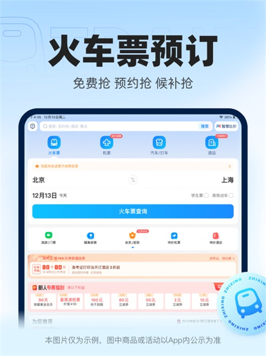 智行火车票ipad版 v10.4.6 苹果ios版4