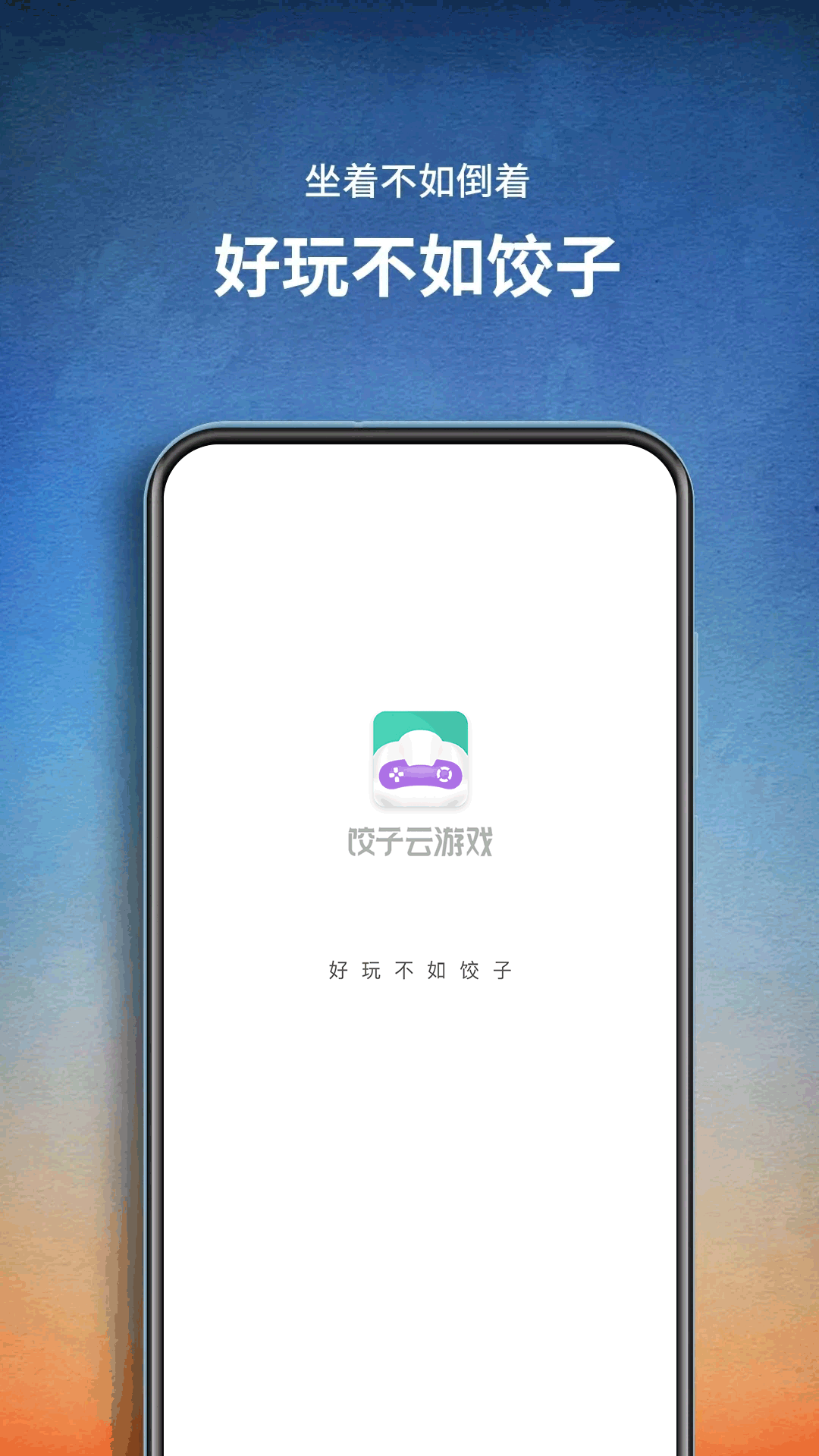 饺子云游戏盒app v1.3.2.136 安卓最新版0