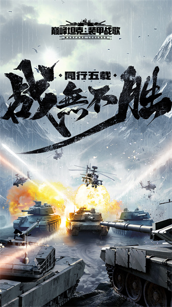巅峰坦克装甲战歌手游 v5.3.0 安卓最新版1