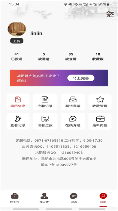 昆明招聘网官方 v6.5.5 安卓版1