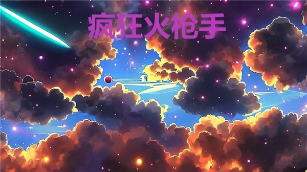 瘋狂火槍手 v1.2.2 安卓版 0