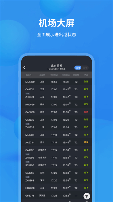 飛常準(zhǔn) v6.2.9 安卓版 2