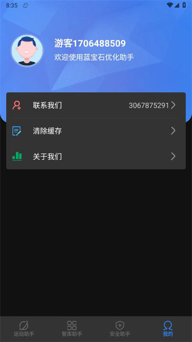 藍寶石優(yōu)化助手 v1.0.1 0