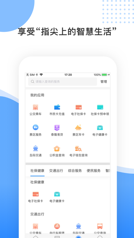 舟山智慧民生 v3.1.8 官方安卓版 1