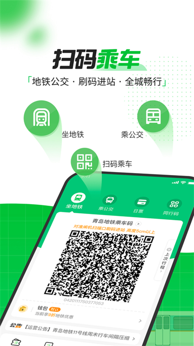 青岛地铁苹果手机版 v4.2.9 iphone版2