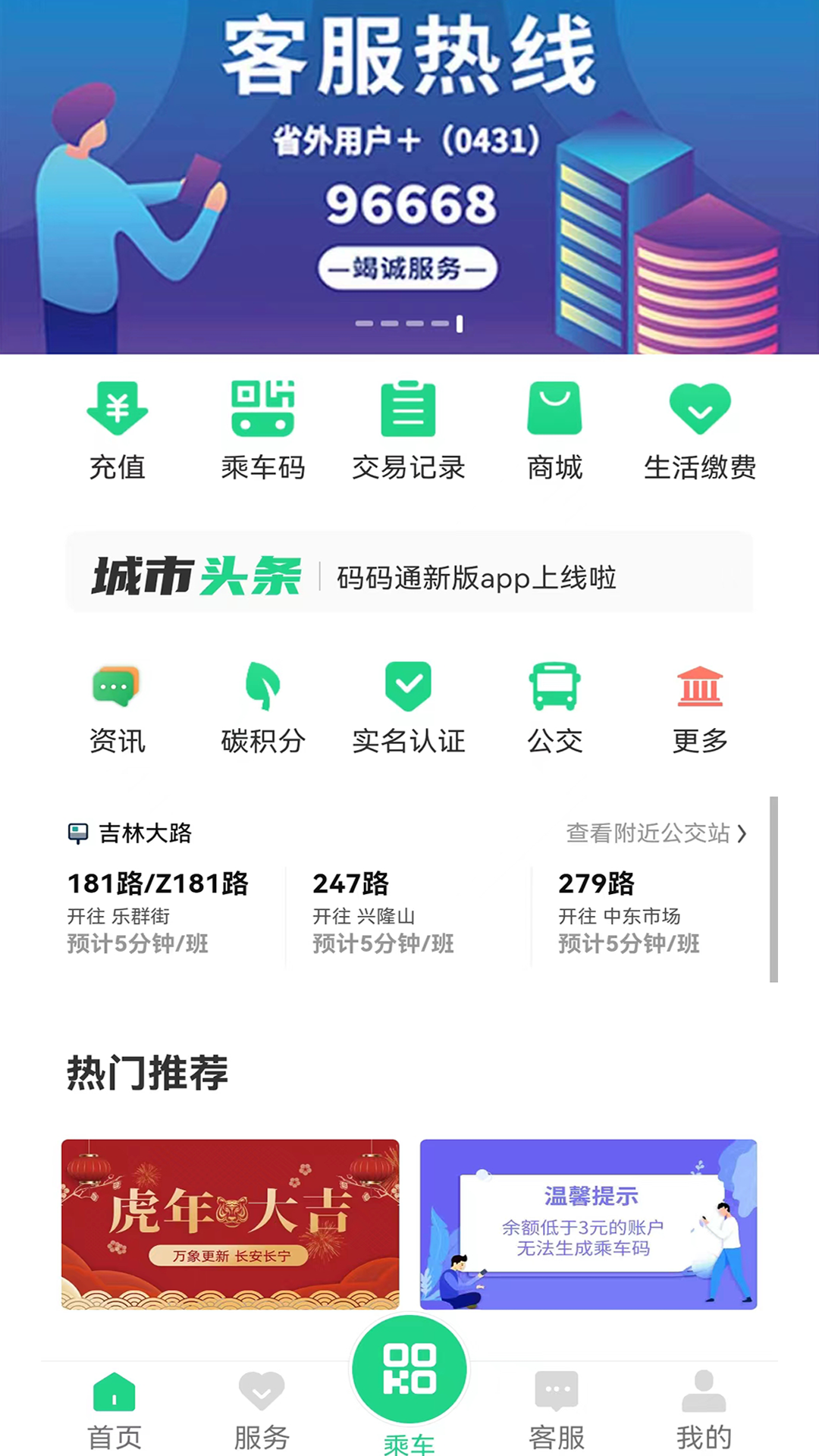 長春公交碼碼通app v3.1.5 官方安卓版 0