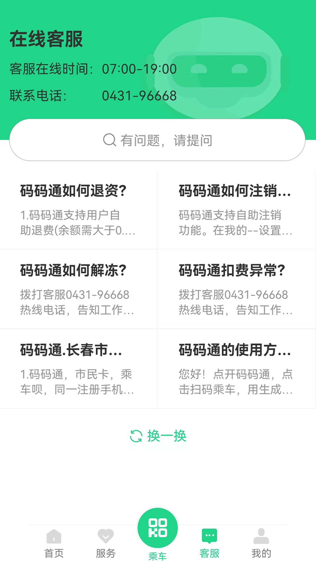 长春公交码码通app v3.1.5 官方安卓版1
