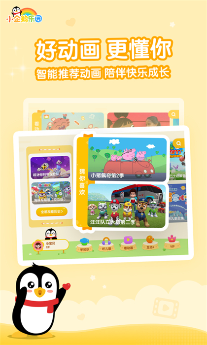 腾讯视频儿童版app(小企鹅乐园) v6.7.6.791 安卓最新版1