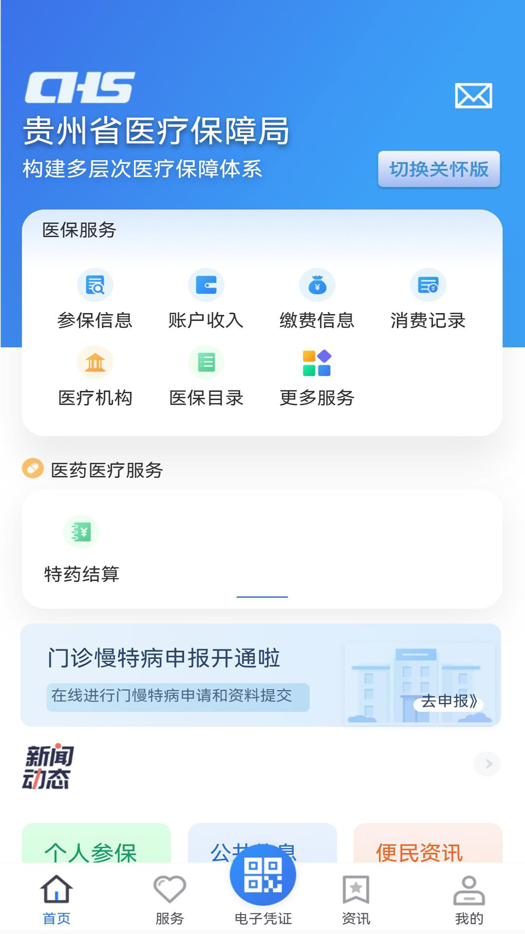 贵州医保缴费服务 v2.0.5 最新版3