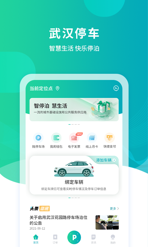 武汉停车收费查询 v4.0.5 官方安卓版2