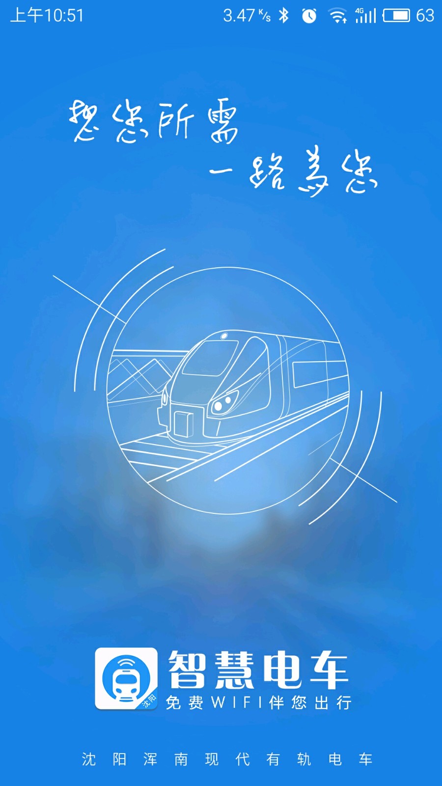 智慧電車手機(jī)版 v5.6.1 安卓最新版 3