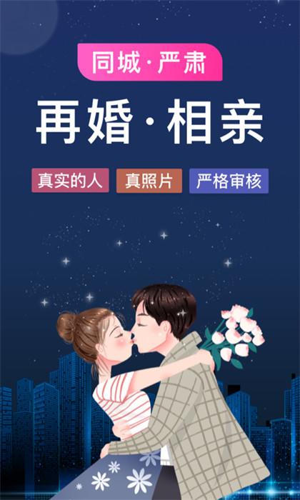 梅花再婚相親app截圖2