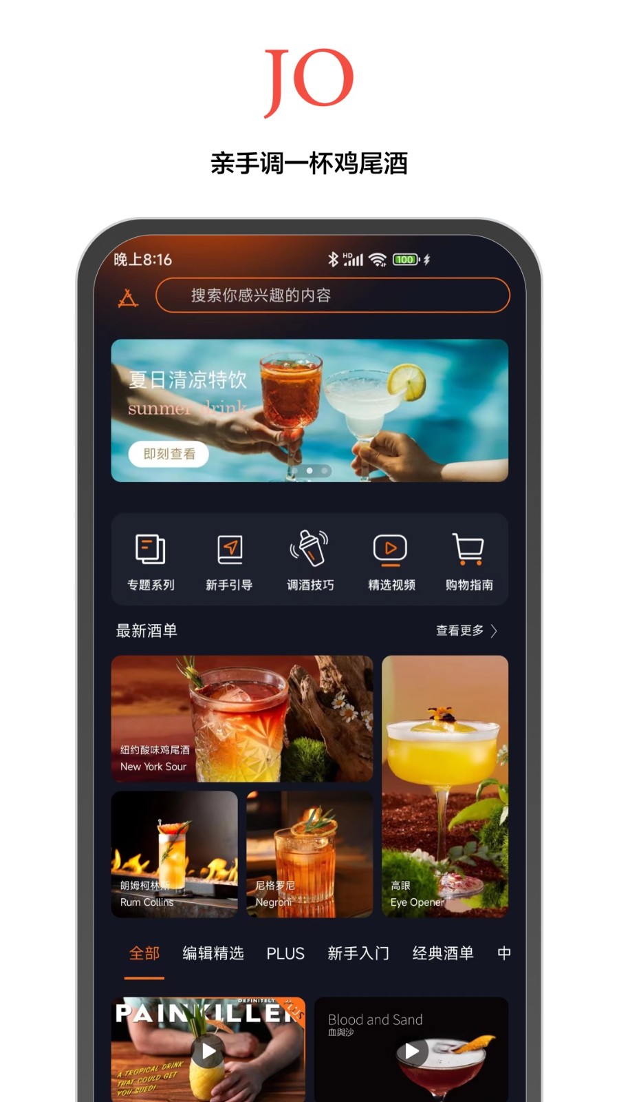 jo鸡尾酒app v9.8.1 安卓版4