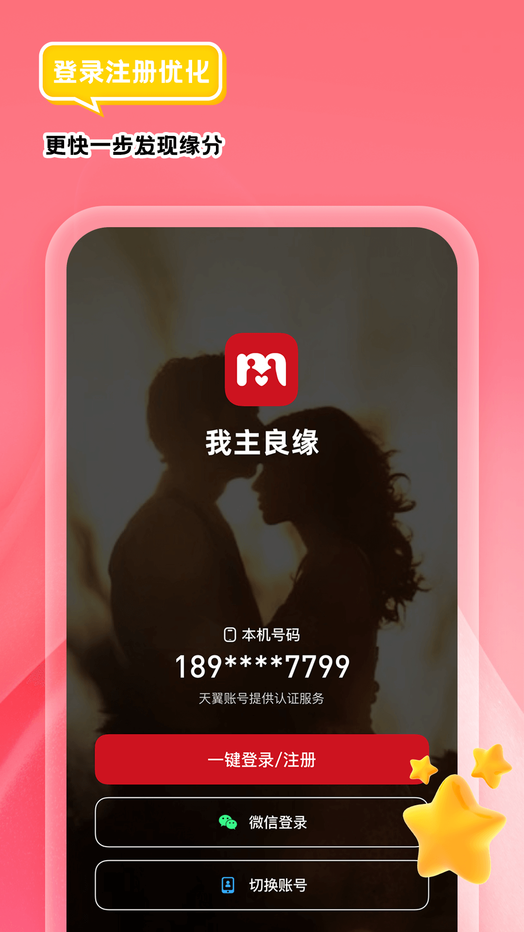 我主良緣婚戀網 v5.8.5 安卓版 2