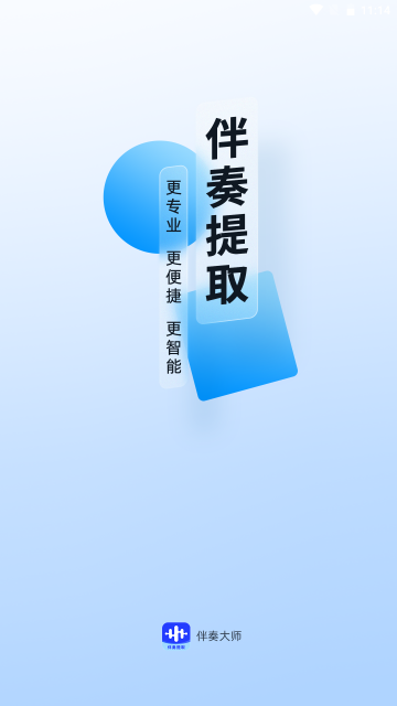 提取伴奏 v1.0.3 安卓版 2