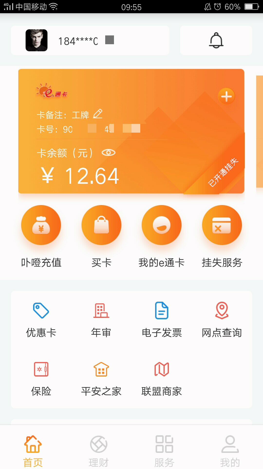 厦门e通卡 v3.7.1 安卓版3