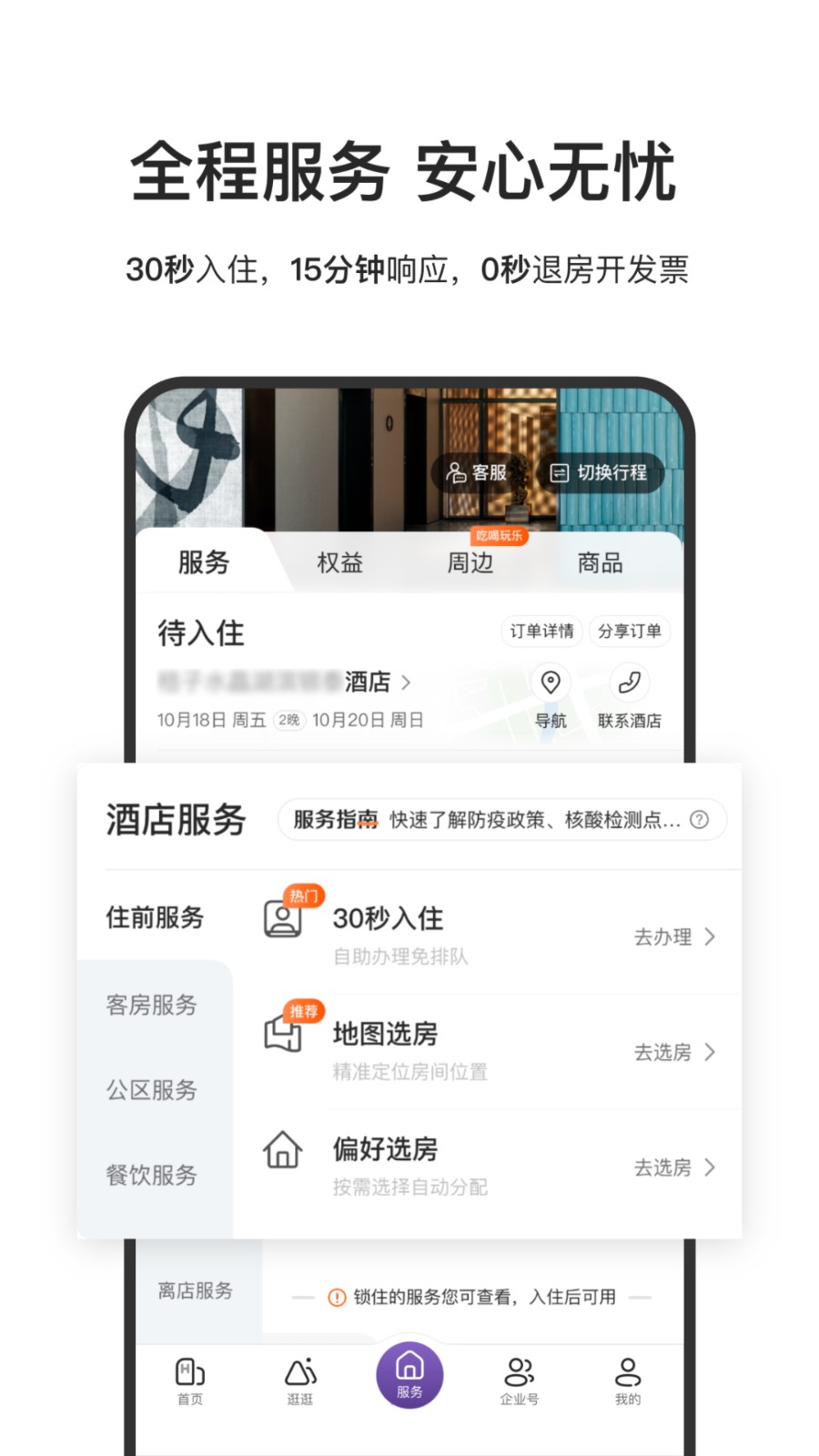 华住酒店app v9.17.0 安卓版2