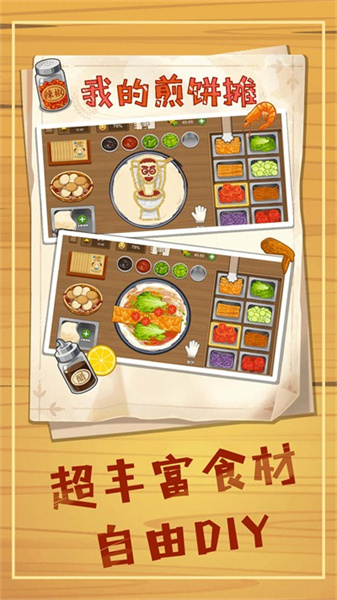 煎餅攤模擬 v1.0 安卓版 1