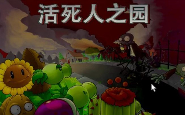 pvz活死人之园 v1.1.5 安卓版0