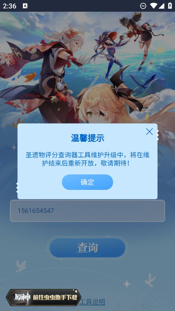 蟲蟲助手原神圣遺物評(píng)分查詢 v1.0 手機(jī)版 0