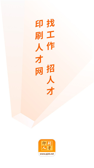 中国印刷人才网手机客户端 v1.0.7.1 安卓版2