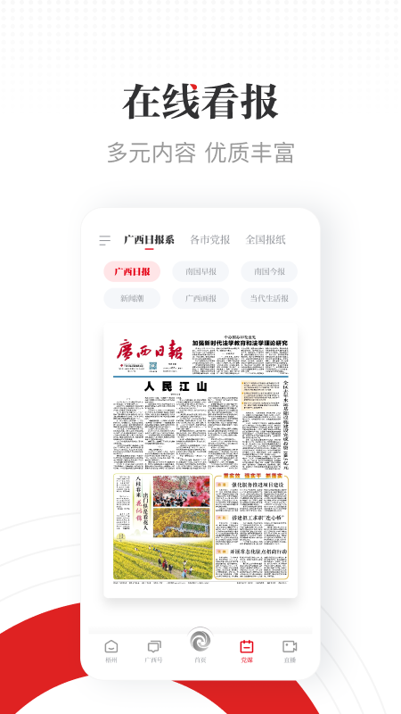 广西日报广西云客户端官方 v5.2.2 安卓最新版1