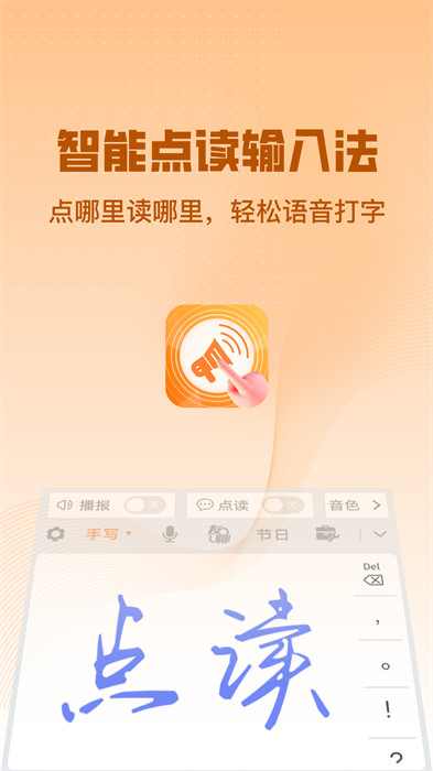 智能點(diǎn)讀輸入法 v2.5.4 安卓版 0