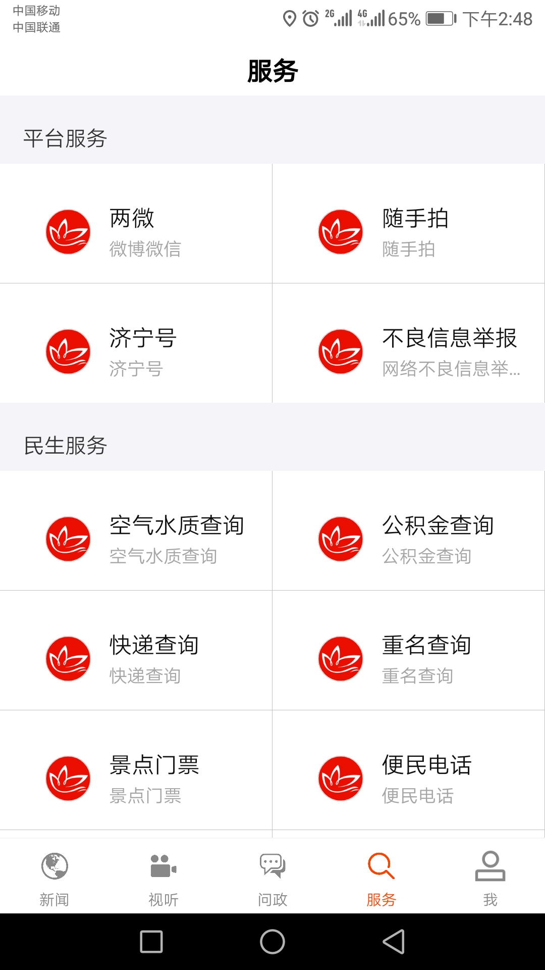 济宁新闻客户端 v3.1.8 官方安卓版3