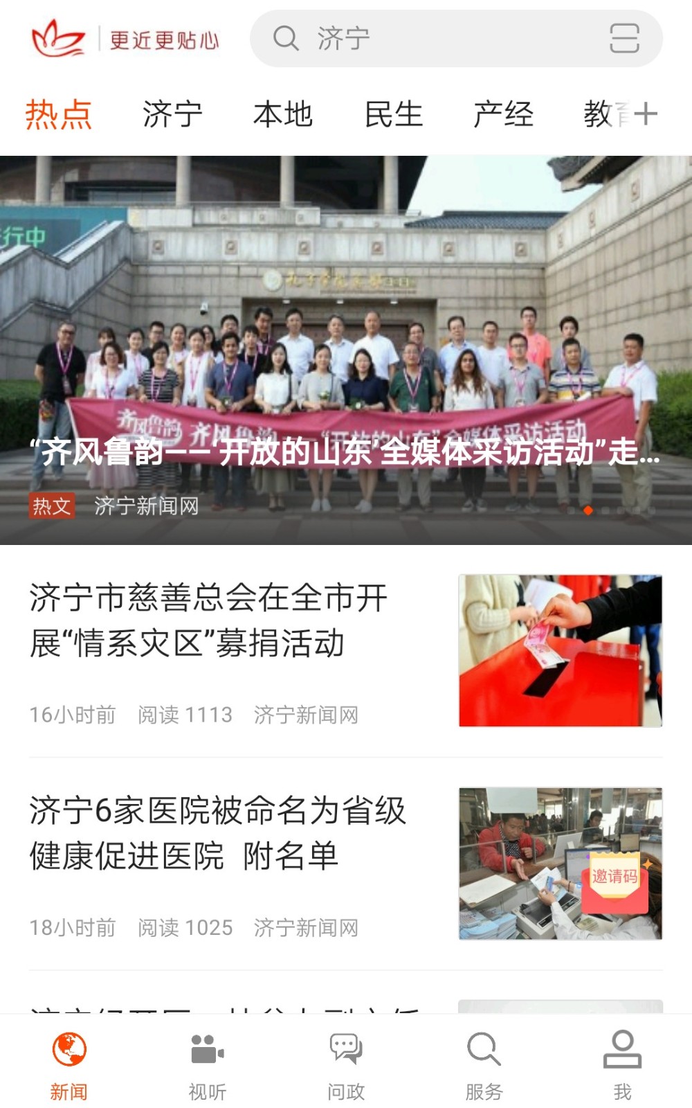 济宁新闻客户端 v3.1.8 官方安卓版4