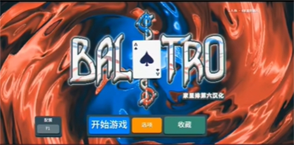 小丑牌BalAtro v1.0.0K 最新版4