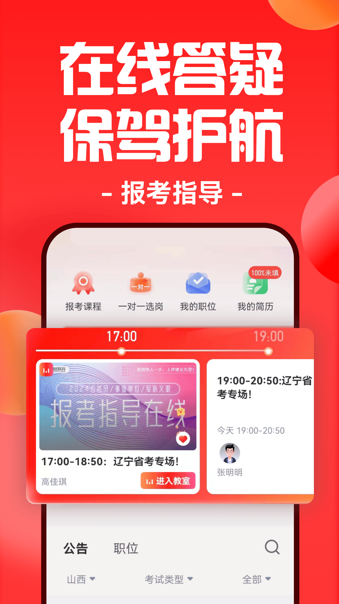 華圖在線公務(wù)員 v7.4.080 官方安卓版 1