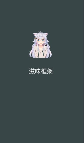 滋味框架 v9.4.2.0 安卓版 1