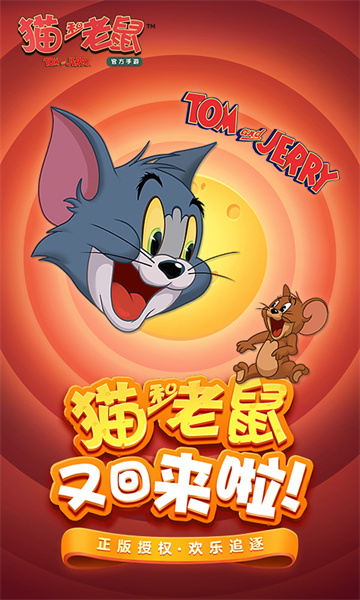 猫和老鼠九游版游戏 v7.27.7 安卓最新版4