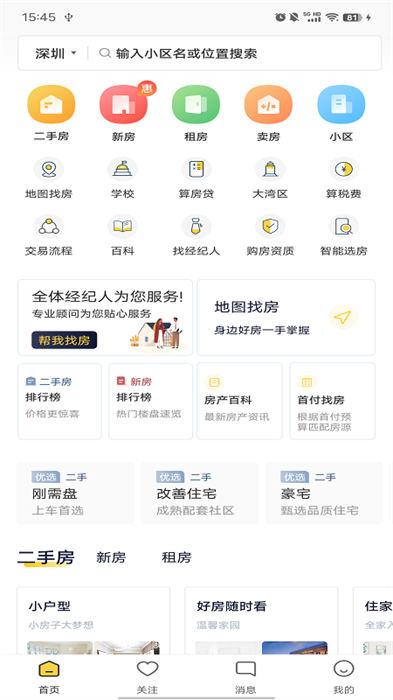 深圳Q房网手机版 v9.9.01 安卓版1