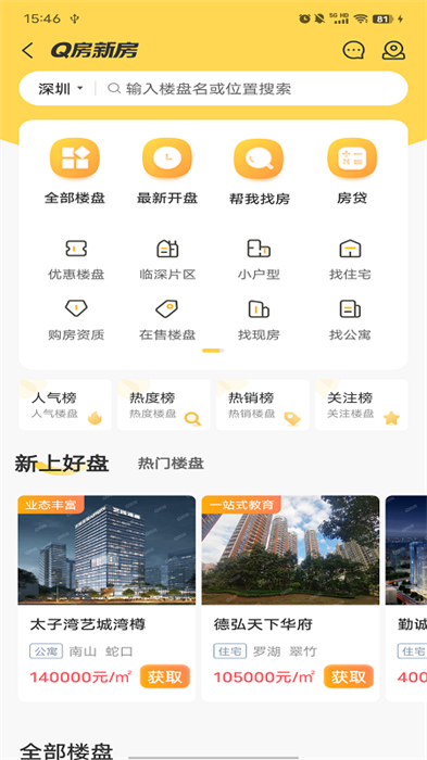 深圳Q房网手机版 v9.9.01 安卓版3