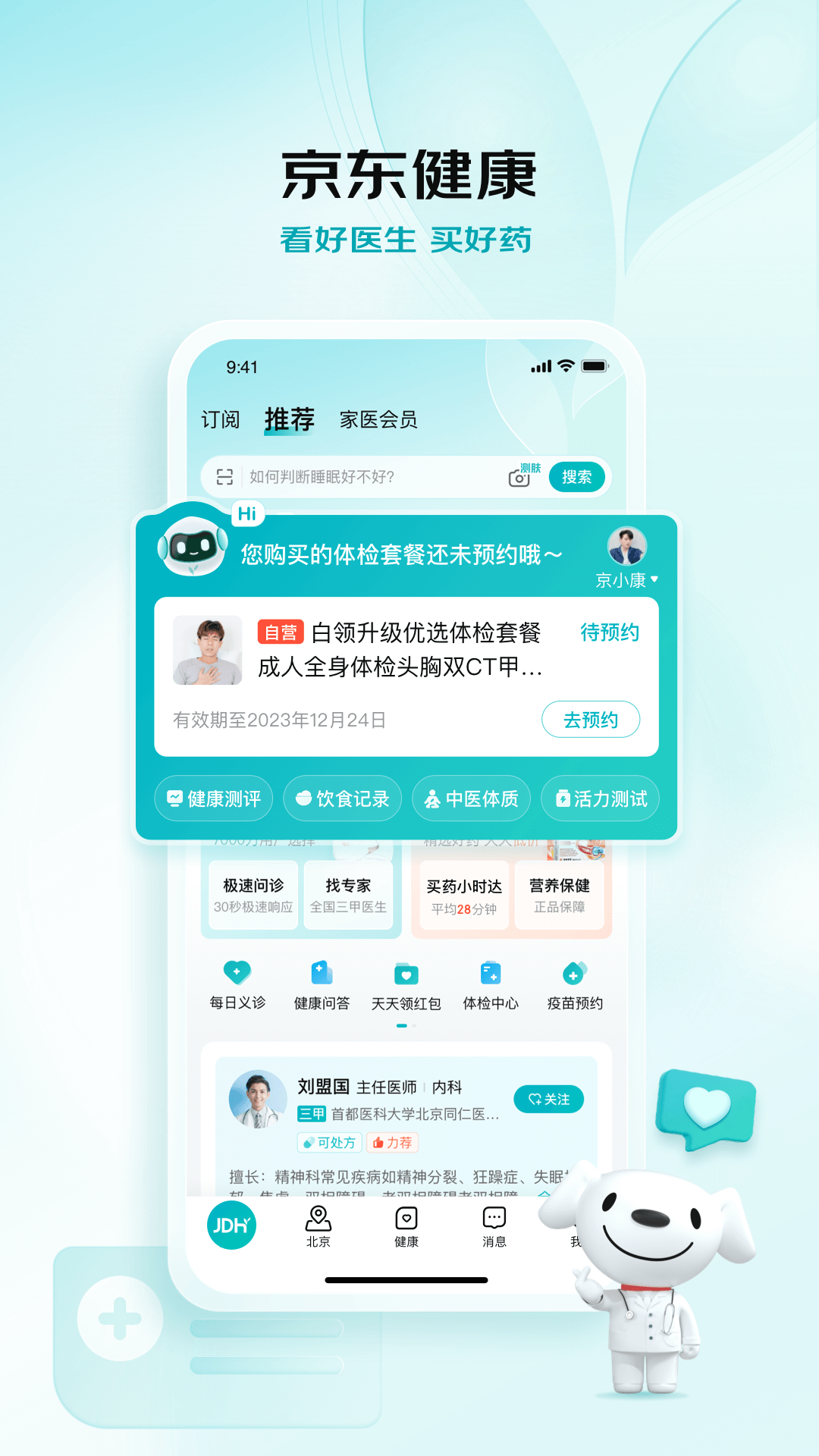 京东健康app v6.0.0 官方安卓版3