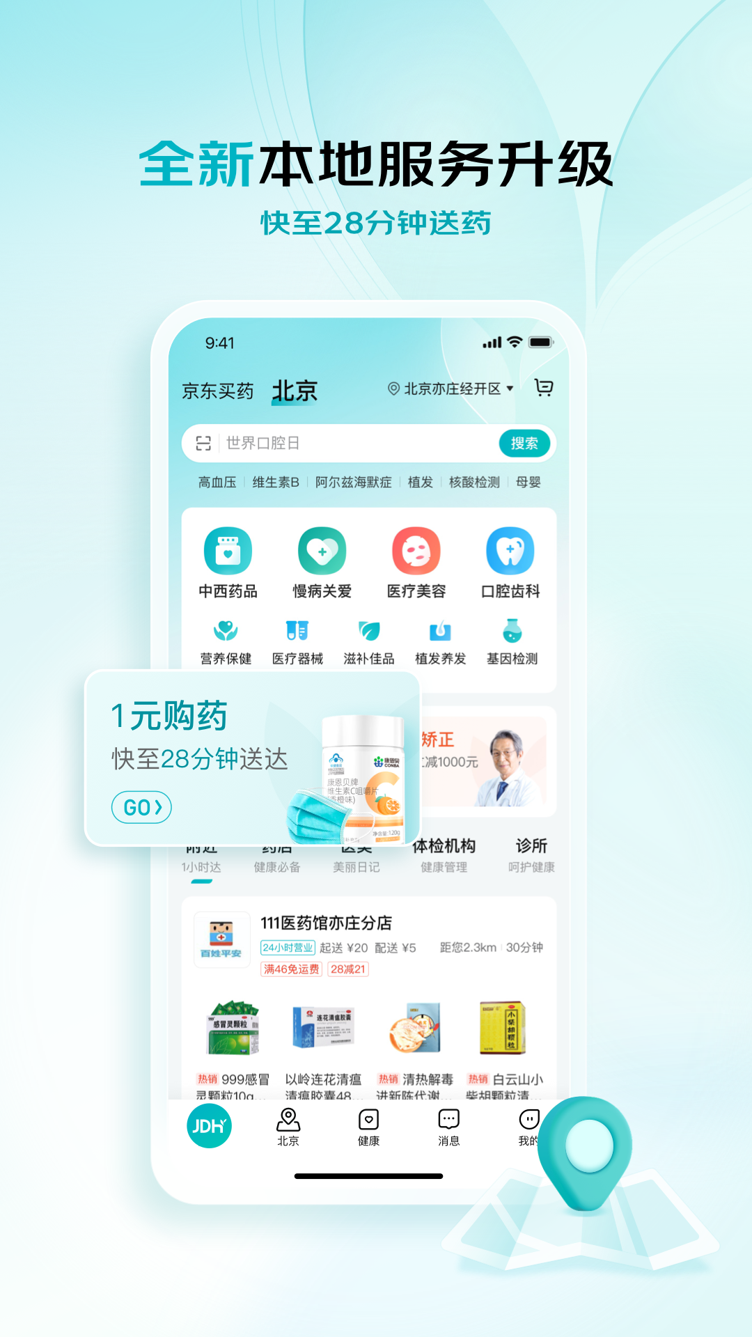 京东健康app v6.0.0 官方安卓版1