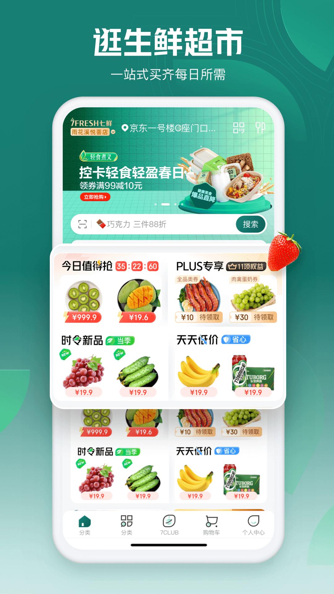 7fresh七鲜生鲜超市 v4.6.8 安卓版0