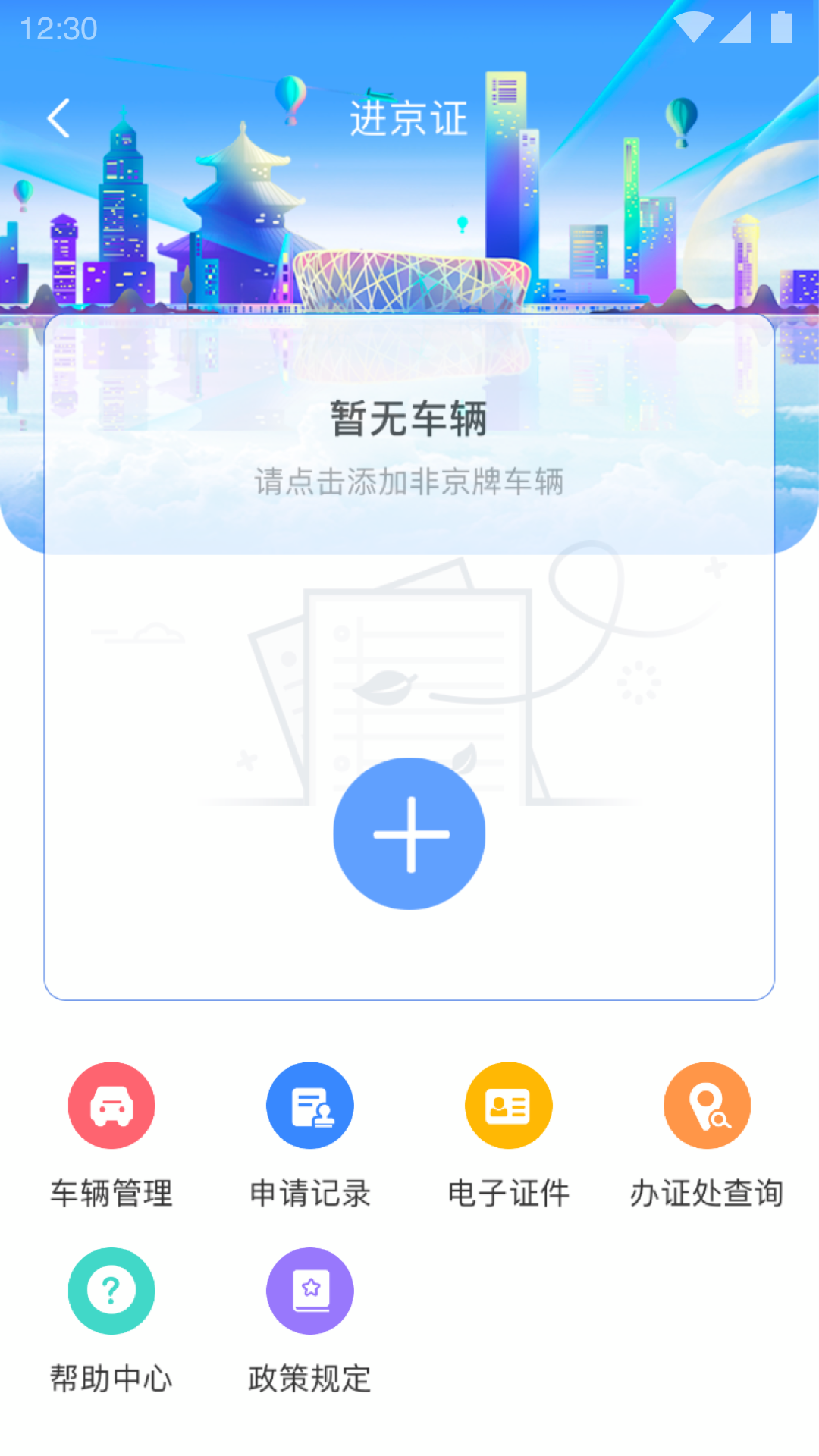 自动续进京证app软件(北京交警) v3.4.5 安卓版2