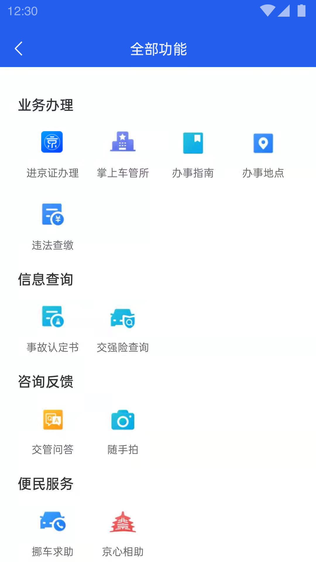 自动续进京证app软件(北京交警) v3.4.5 安卓版3