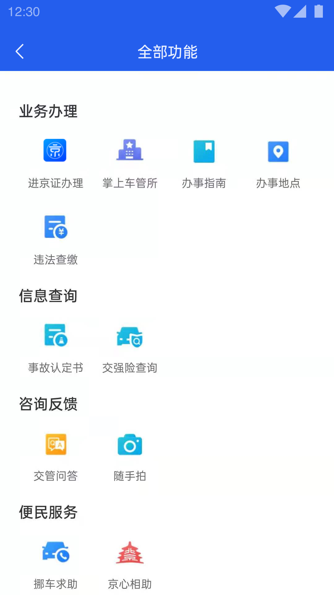 北京交警12123手机app v3.4.5 安卓最新版1