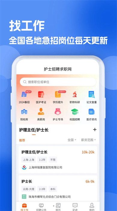 護(hù)士招聘求職網(wǎng)手機(jī)版 v1.0.3 2