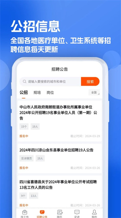護(hù)士招聘求職網(wǎng)手機(jī)版 v1.0.3 1